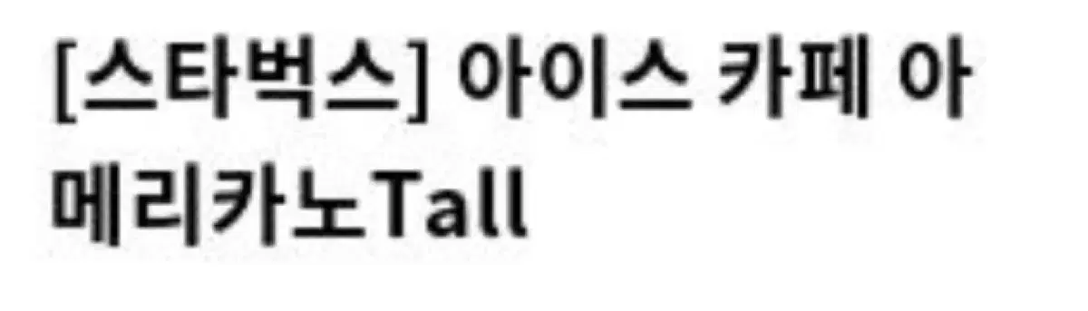 스타벅스 아이스 아메리카노 tall size